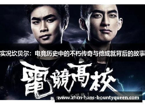 实况坎贝尔：电竞历史中的不朽传奇与他成就背后的故事