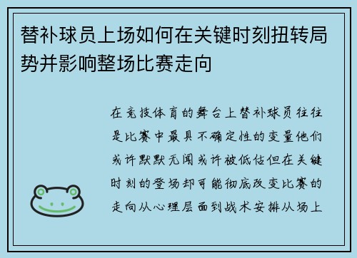 替补球员上场如何在关键时刻扭转局势并影响整场比赛走向