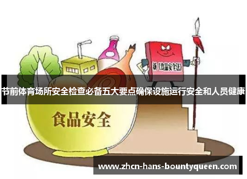 节前体育场所安全检查必备五大要点确保设施运行安全和人员健康