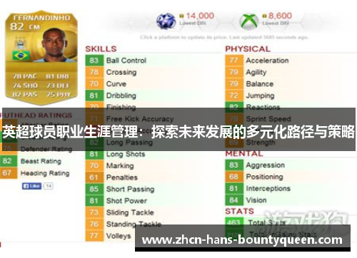 英超球员职业生涯管理：探索未来发展的多元化路径与策略