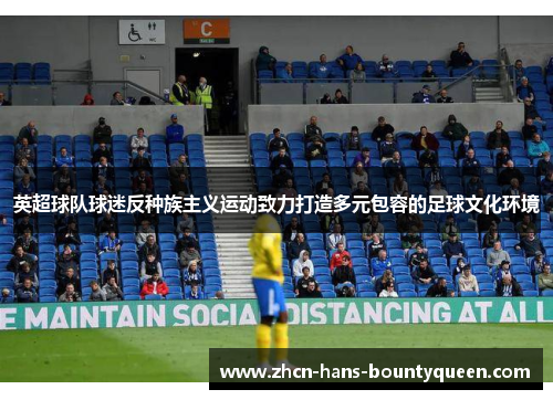 英超球队球迷反种族主义运动致力打造多元包容的足球文化环境