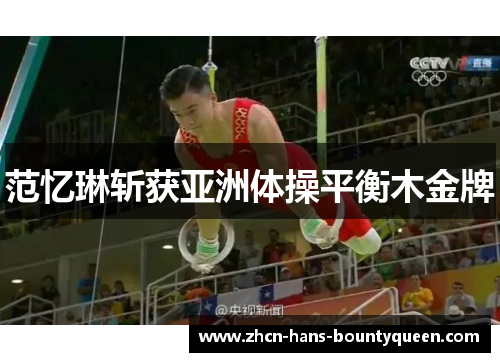 范忆琳斩获亚洲体操平衡木金牌