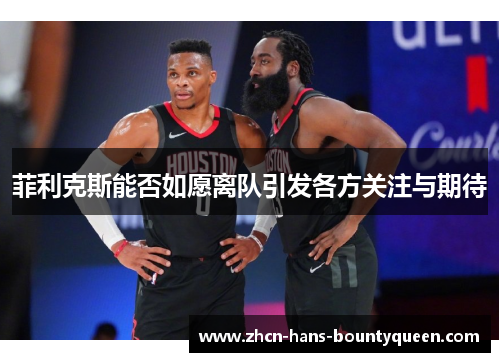 菲利克斯能否如愿离队引发各方关注与期待