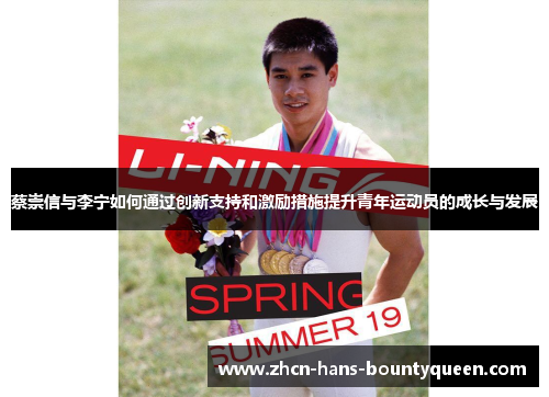 蔡崇信与李宁如何通过创新支持和激励措施提升青年运动员的成长与发展