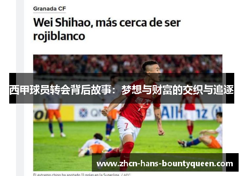 西甲球员转会背后故事：梦想与财富的交织与追逐
