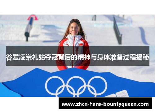 谷爱凌崇礼站夺冠背后的精神与身体准备过程揭秘