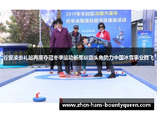 谷爱凌崇礼站再度夺冠冬季运动新星崭露头角助力中国冰雪事业腾飞