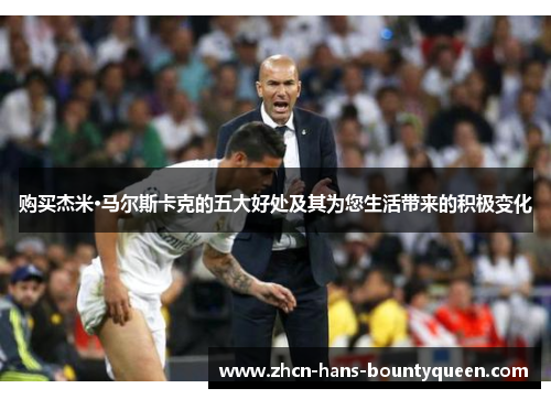 购买杰米·马尔斯卡克的五大好处及其为您生活带来的积极变化