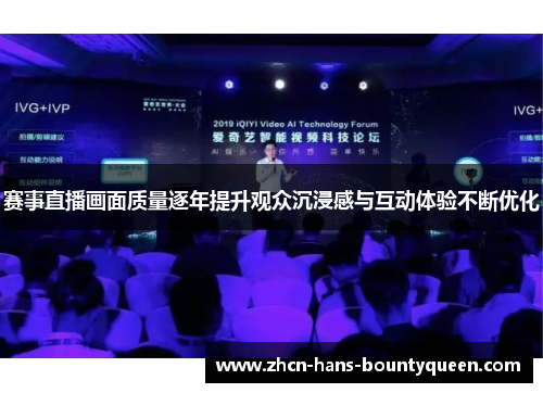 赛事直播画面质量逐年提升观众沉浸感与互动体验不断优化