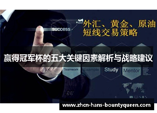 赢得冠军杯的五大关键因素解析与战略建议