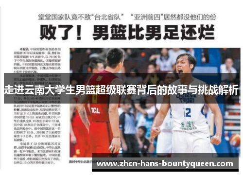 走进云南大学生男篮超级联赛背后的故事与挑战解析