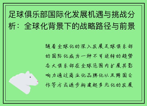 足球俱乐部国际化发展机遇与挑战分析：全球化背景下的战略路径与前景