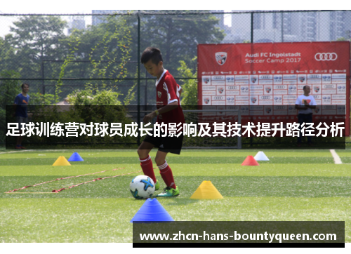 足球训练营对球员成长的影响及其技术提升路径分析