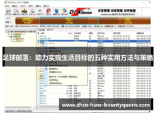 足球部落：助力实现生活目标的五种实用方法与策略