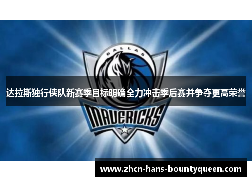 达拉斯独行侠队新赛季目标明确全力冲击季后赛并争夺更高荣誉