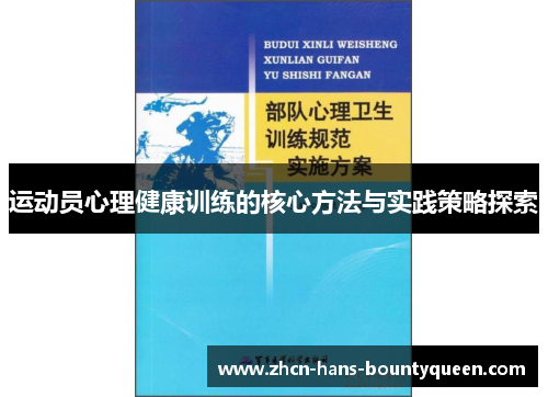 运动员心理健康训练的核心方法与实践策略探索