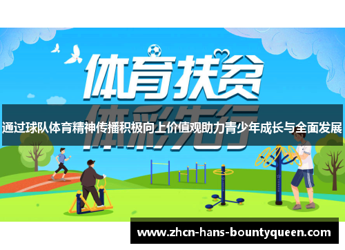 通过球队体育精神传播积极向上价值观助力青少年成长与全面发展 通过球队体育精神传播积极向上价值观助力青少年成长与全面发展