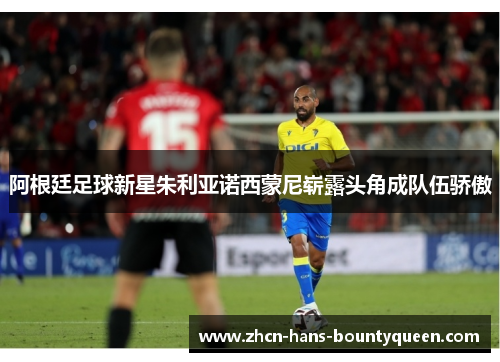 阿根廷足球新星朱利亚诺西蒙尼崭露头角成队伍骄傲