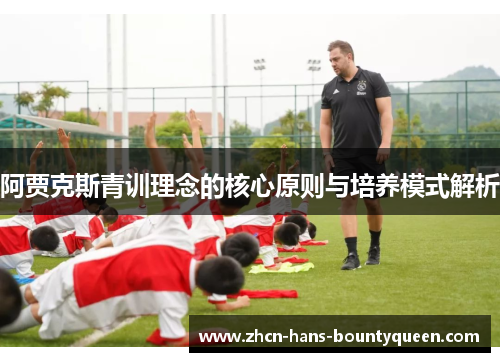 阿贾克斯青训理念的核心原则与培养模式解析