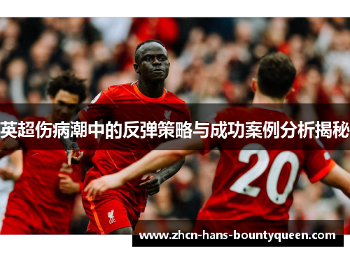 英超伤病潮中的反弹策略与成功案例分析揭秘