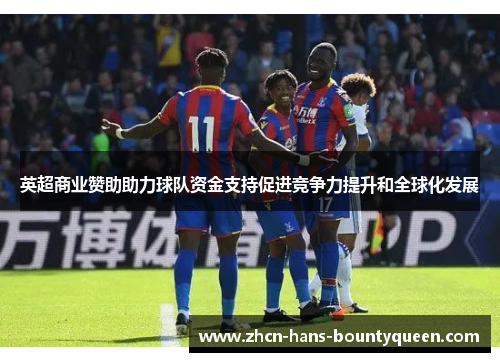 英超商业赞助助力球队资金支持促进竞争力提升和全球化发展