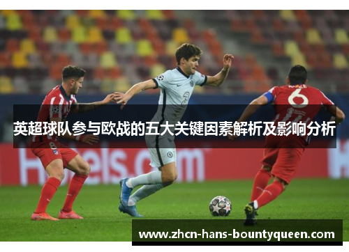 英超球队参与欧战的五大关键因素解析及影响分析