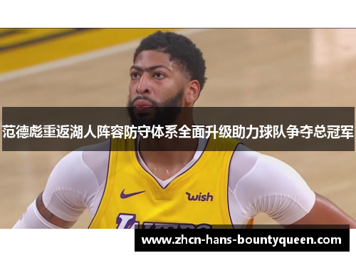 范德彪重返湖人阵容防守体系全面升级助力球队争夺总冠军