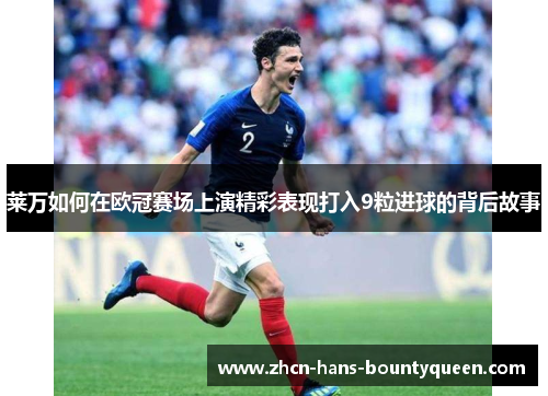莱万如何在欧冠赛场上演精彩表现打入9粒进球的背后故事