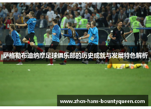 萨格勒布迪纳摩足球俱乐部的历史成就与发展特色解析