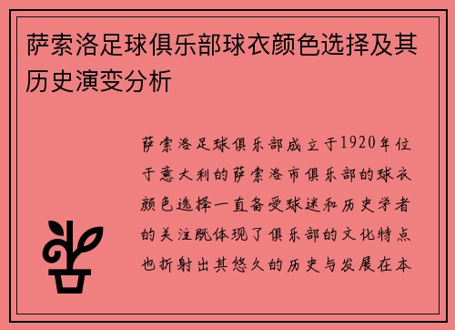 萨索洛足球俱乐部球衣颜色选择及其历史演变分析
