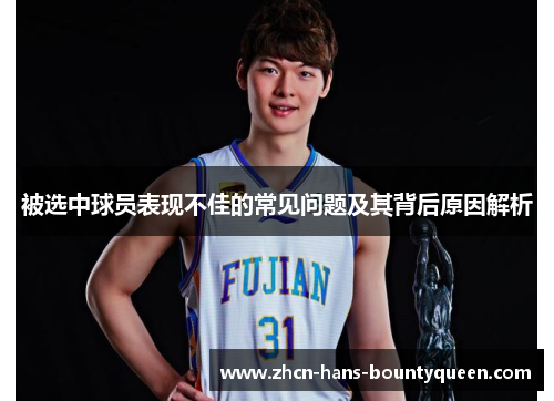 被选中球员表现不佳的常见问题及其背后原因解析