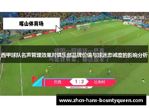西甲球队名声管理效果对俱乐部品牌价值与球迷忠诚度的影响分析