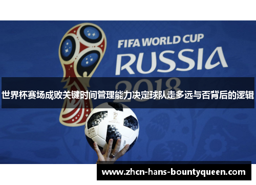 世界杯赛场成败关键时间管理能力决定球队走多远与否背后的逻辑