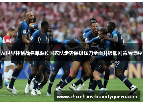 从世界杯备战名单深读国家队走势保级压力全面升级加剧背后博弈