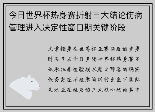 今日世界杯热身赛折射三大结论伤病管理进入决定性窗口期关键阶段