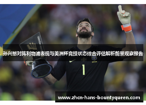 孙兴慜对阵利物浦表现与美洲杯竞技状态综合评估解析前景观察报告