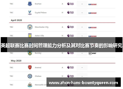 英超联赛比赛时间管理能力分析及其对比赛节奏的影响研究