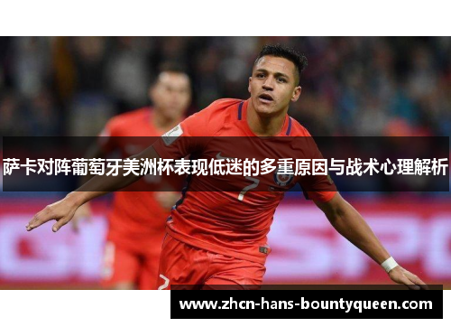 萨卡对阵葡萄牙美洲杯表现低迷的多重原因与战术心理解析