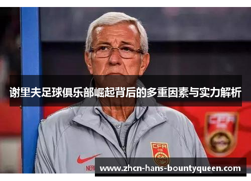 谢里夫足球俱乐部崛起背后的多重因素与实力解析