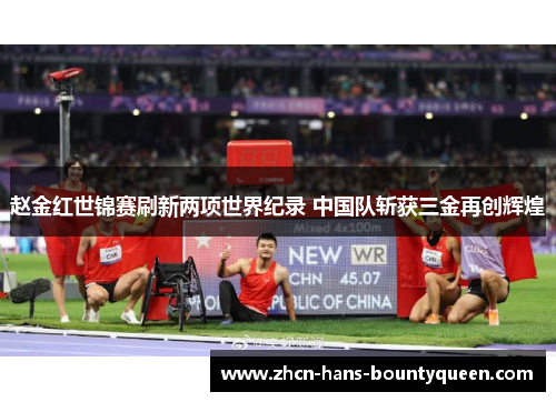 赵金红世锦赛刷新两项世界纪录 中国队斩获三金再创辉煌
