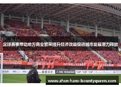 足球赛事带动地方商业繁荣提升经济效益促进城市发展潜力释放