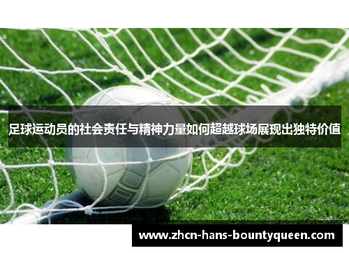 足球运动员的社会责任与精神力量如何超越球场展现出独特价值