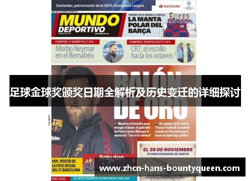 足球金球奖颁奖日期全解析及历史变迁的详细探讨