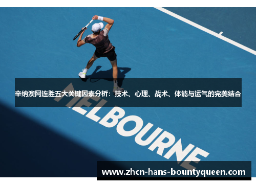 辛纳澳网连胜五大关键因素分析：技术、心理、战术、体能与运气的完美结合