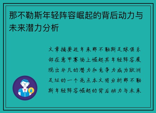 那不勒斯年轻阵容崛起的背后动力与未来潜力分析