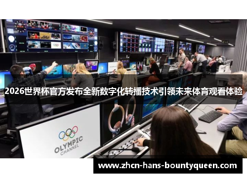 2026世界杯官方发布全新数字化转播技术引领未来体育观看体验
