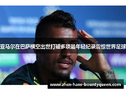 亚马尔在巴萨横空出世打破多项最年轻纪录震惊世界足球
