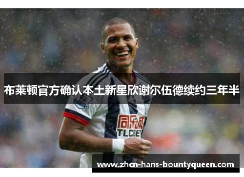 布莱顿官方确认本土新星欣谢尔伍德续约三年半