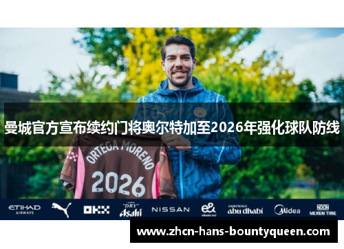 曼城官方宣布续约门将奥尔特加至2026年强化球队防线