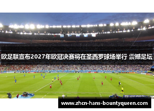 欧足联宣布2027年欧冠决赛将在圣西罗球场举行 震撼足坛